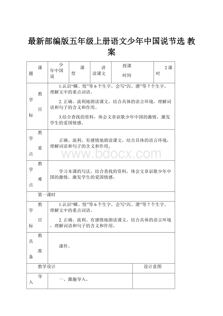 最新部编版五年级上册语文少年中国说节选 教案.docx_第1页