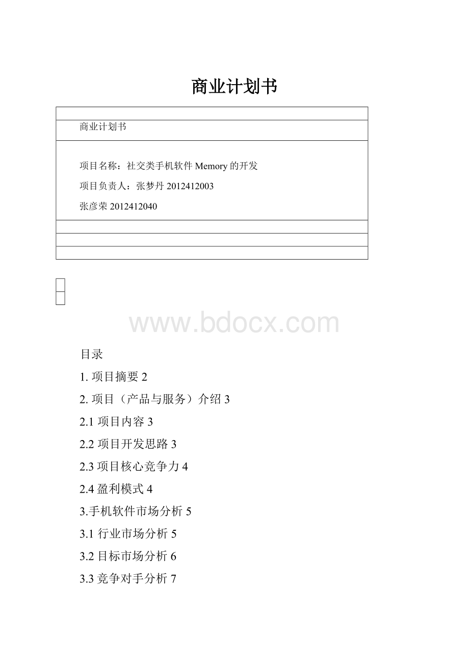 商业计划书.docx_第1页