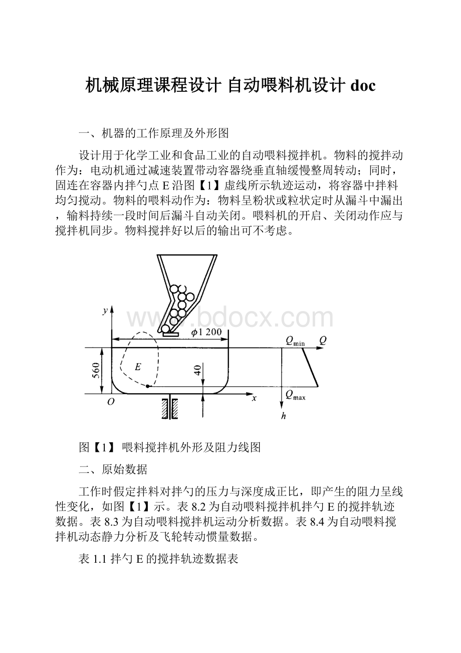 机械原理课程设计 自动喂料机设计doc.docx_第1页