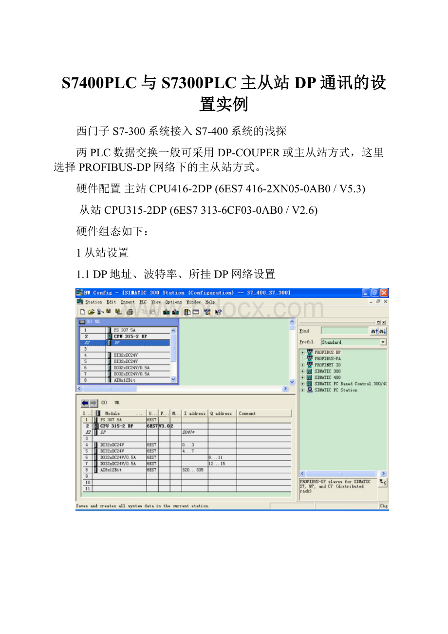 S7400PLC与S7300PLC主从站DP通讯的设置实例.docx