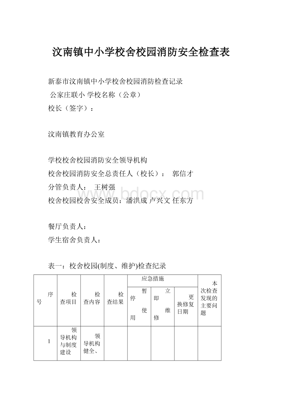 汶南镇中小学校舍校园消防安全检查表.docx