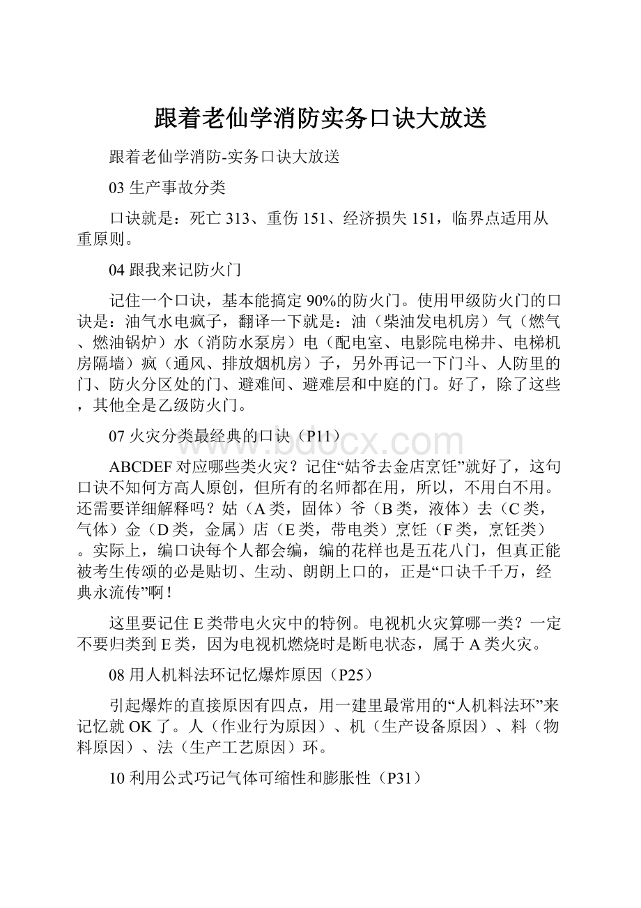 跟着老仙学消防实务口诀大放送.docx_第1页