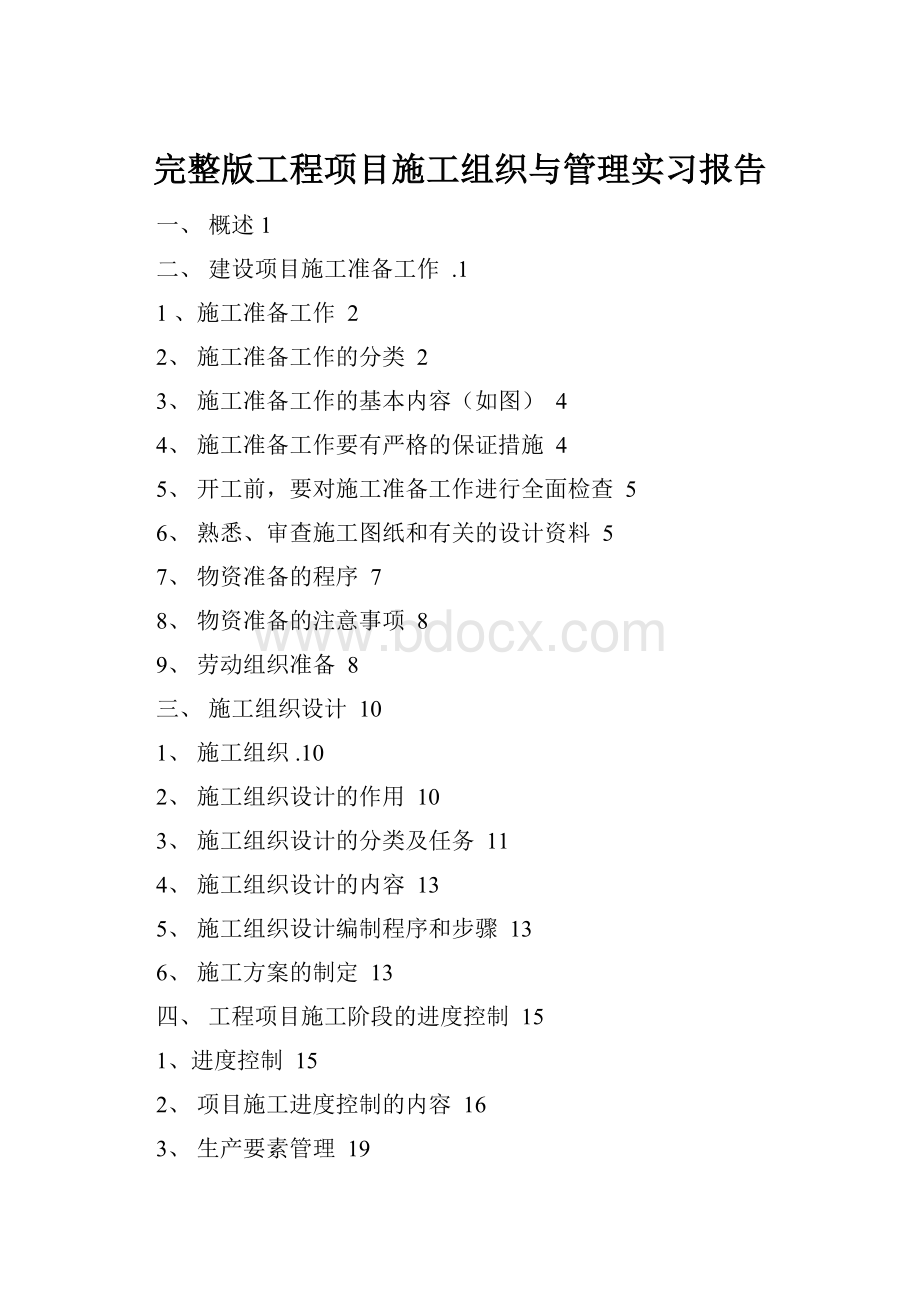 完整版工程项目施工组织与管理实习报告.docx_第1页