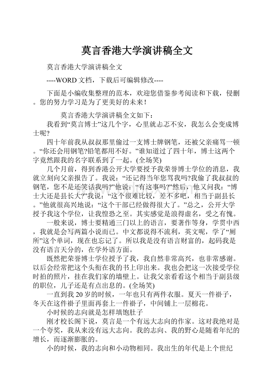 莫言香港大学演讲稿全文.docx_第1页