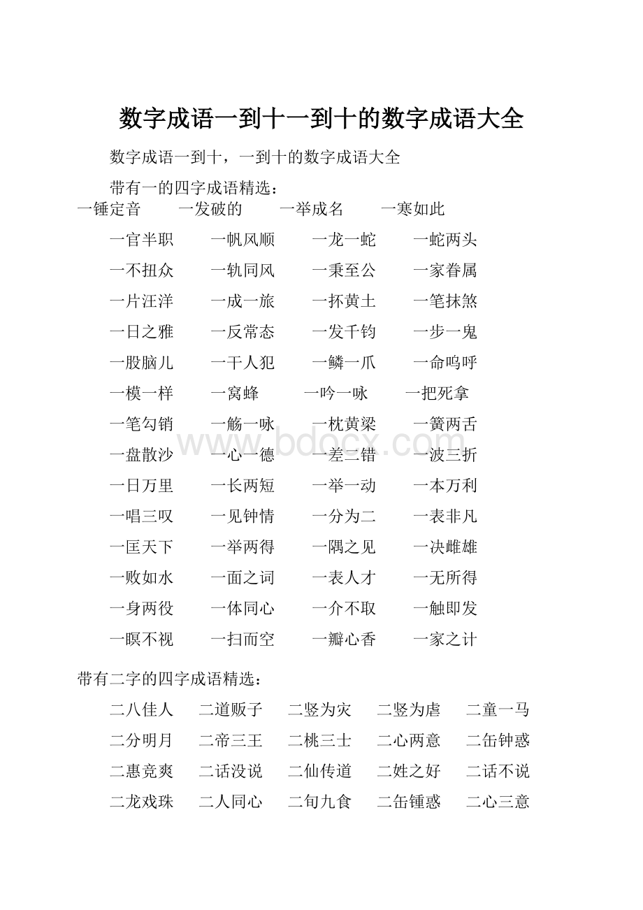 数字成语一到十一到十的数字成语大全.docx