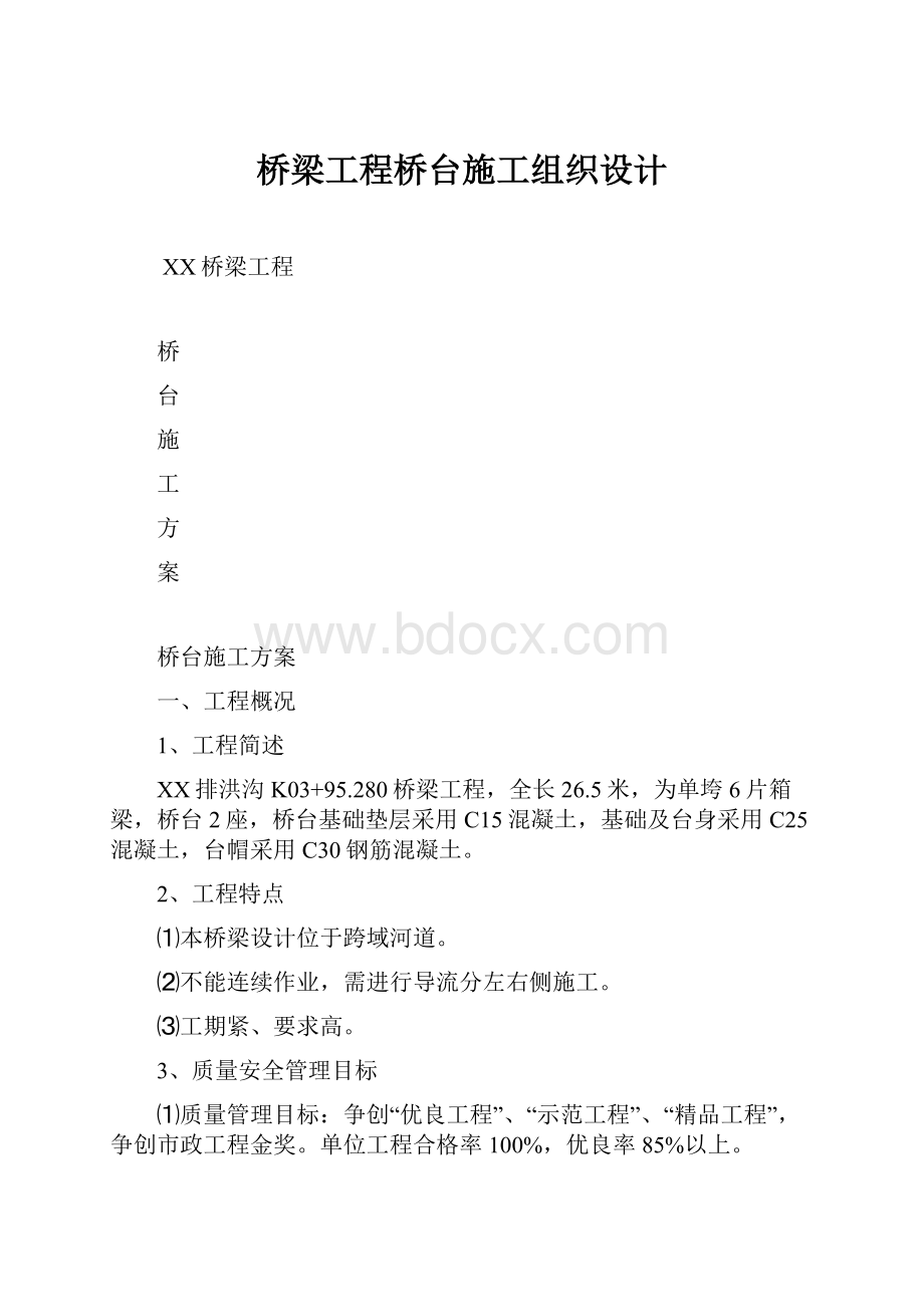 桥梁工程桥台施工组织设计.docx