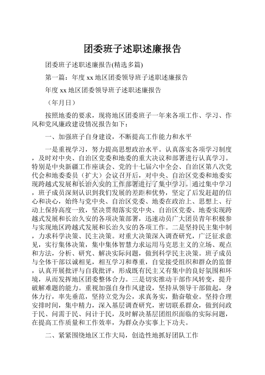 团委班子述职述廉报告.docx_第1页