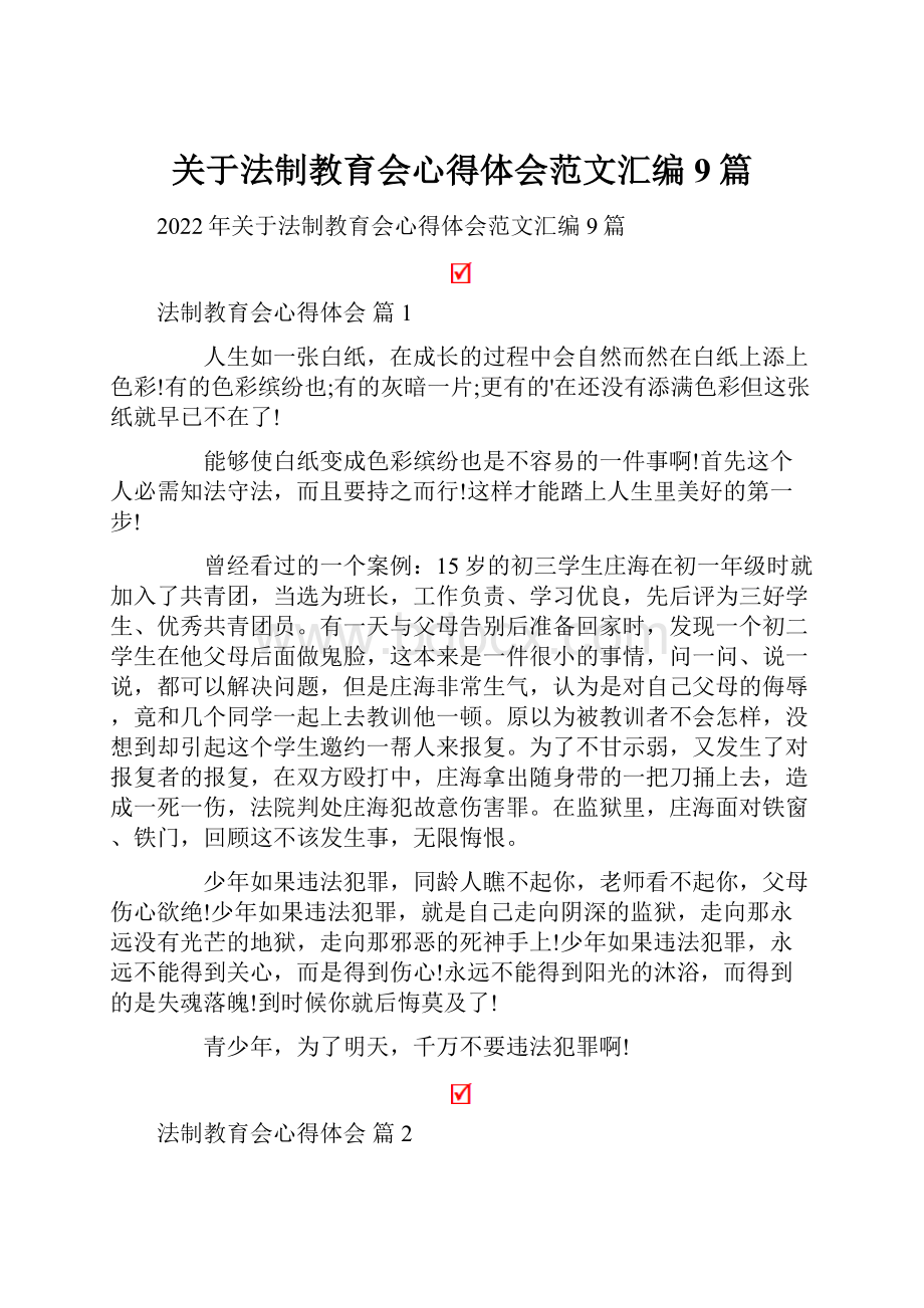 关于法制教育会心得体会范文汇编9篇.docx_第1页