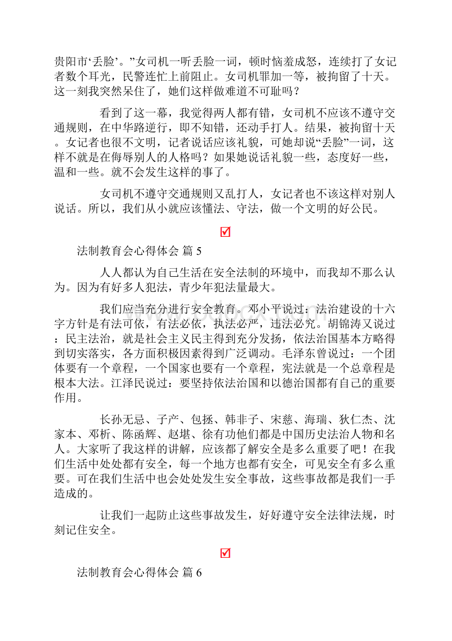 关于法制教育会心得体会范文汇编9篇.docx_第3页