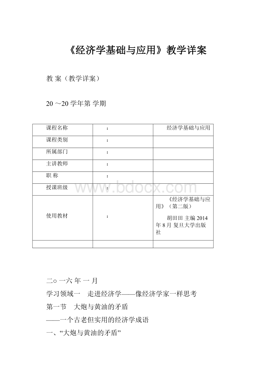 《经济学基础与应用》教学详案.docx_第1页