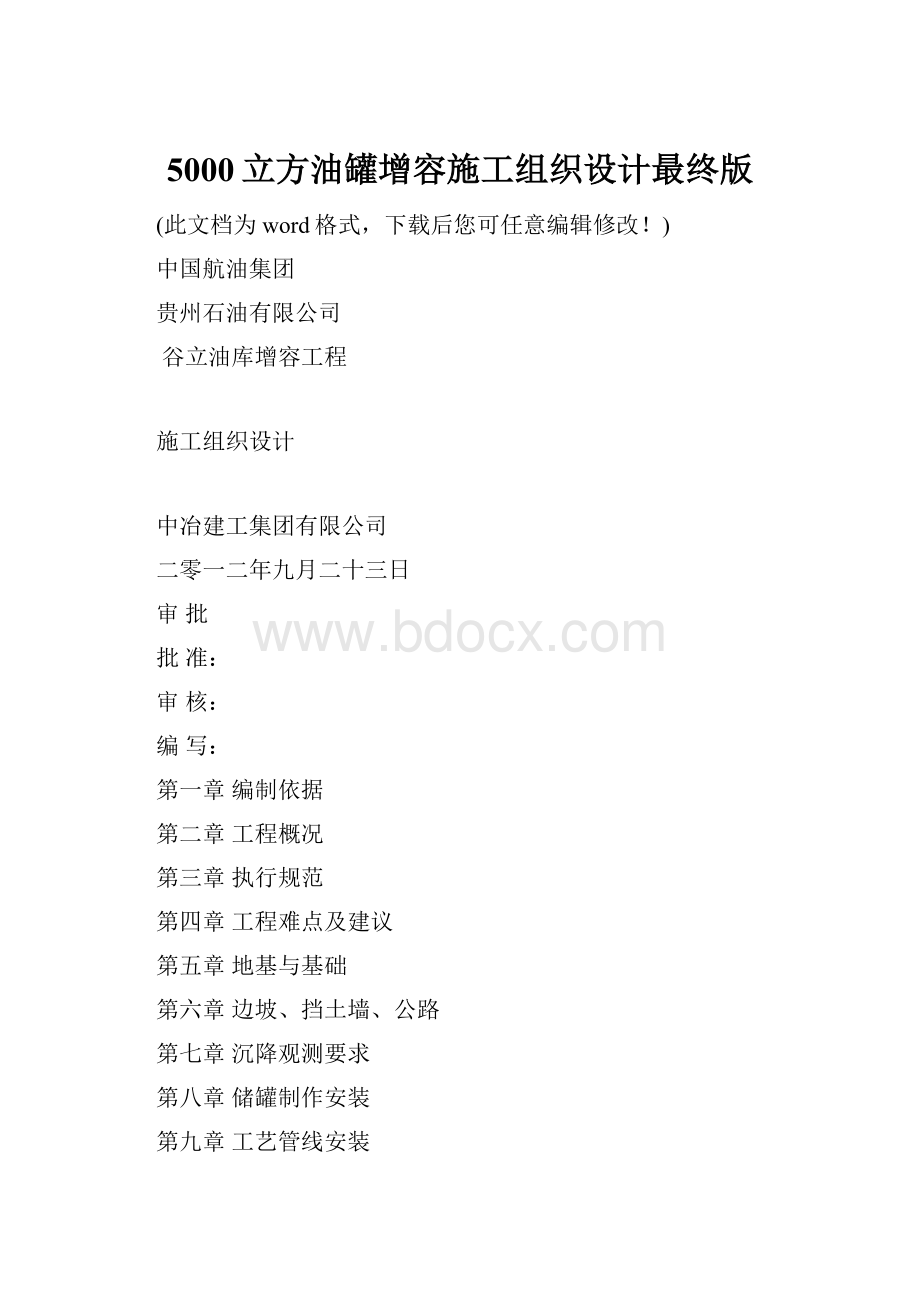 5000立方油罐增容施工组织设计最终版.docx