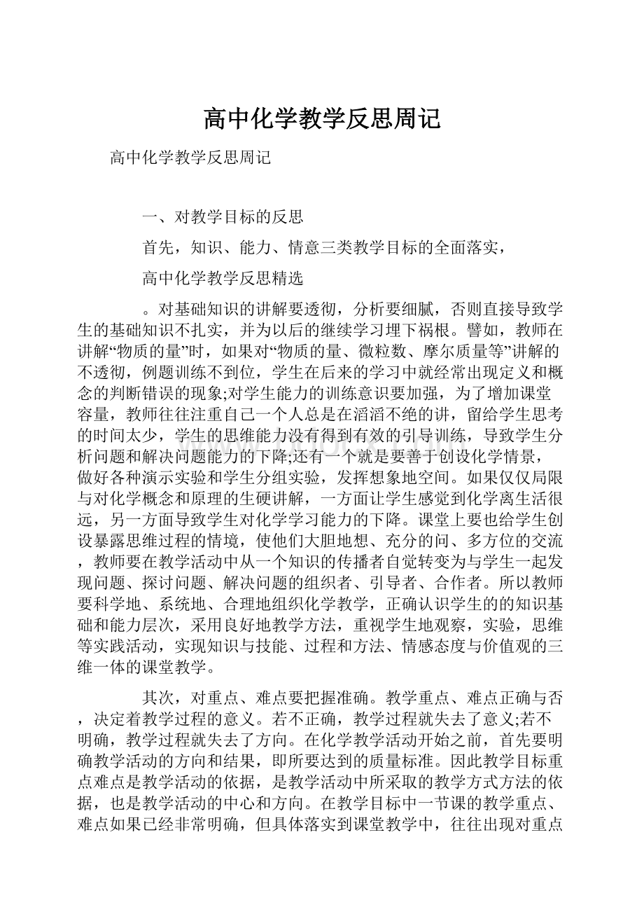 高中化学教学反思周记.docx_第1页