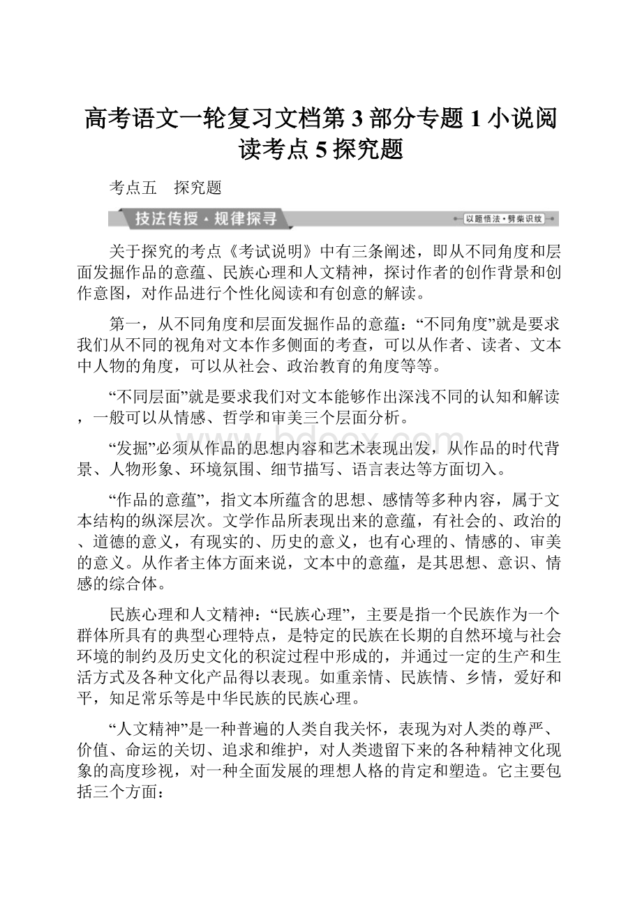 高考语文一轮复习文档第3部分专题1小说阅读考点5探究题.docx_第1页