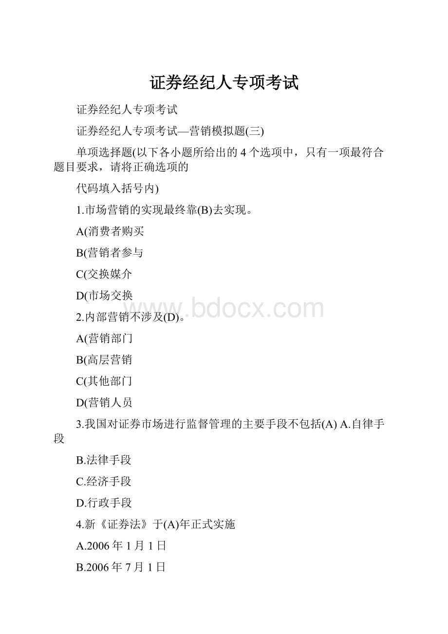 证券经纪人专项考试.docx_第1页