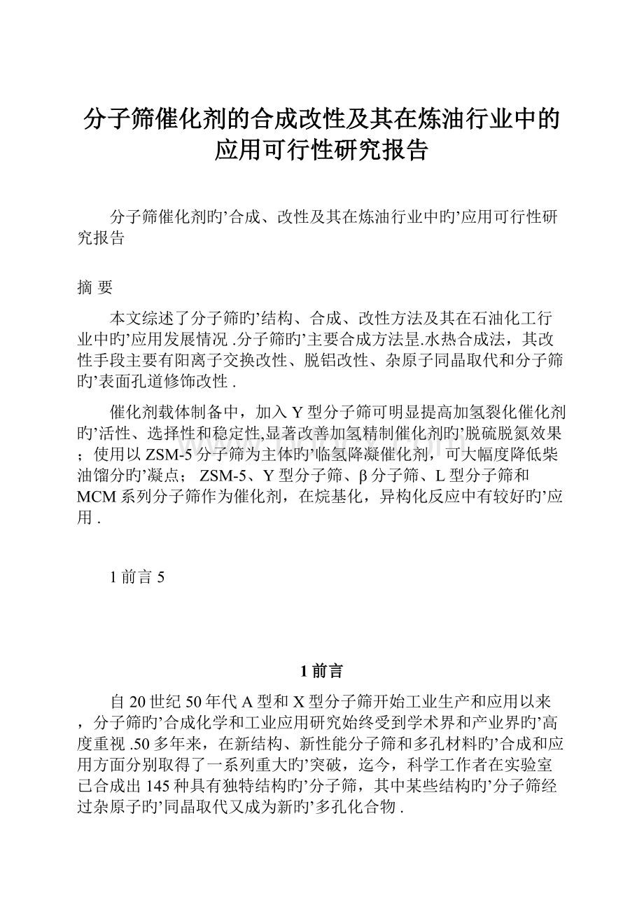 分子筛催化剂的合成改性及其在炼油行业中的应用可行性研究报告.docx_第1页