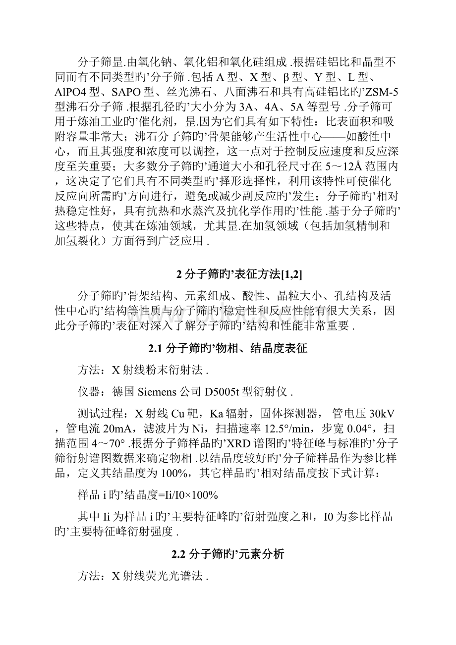 分子筛催化剂的合成改性及其在炼油行业中的应用可行性研究报告.docx_第2页