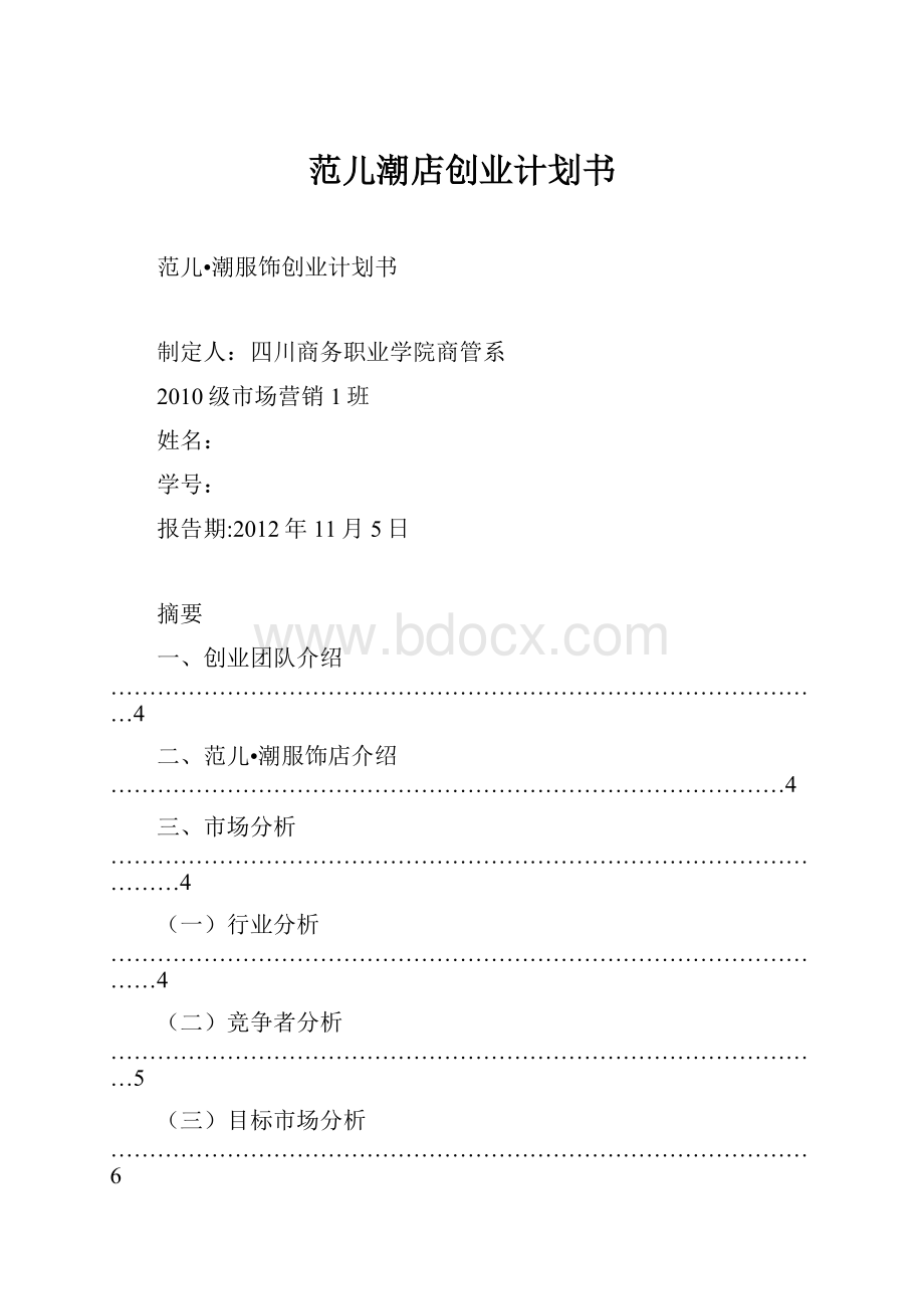 范儿潮店创业计划书.docx_第1页