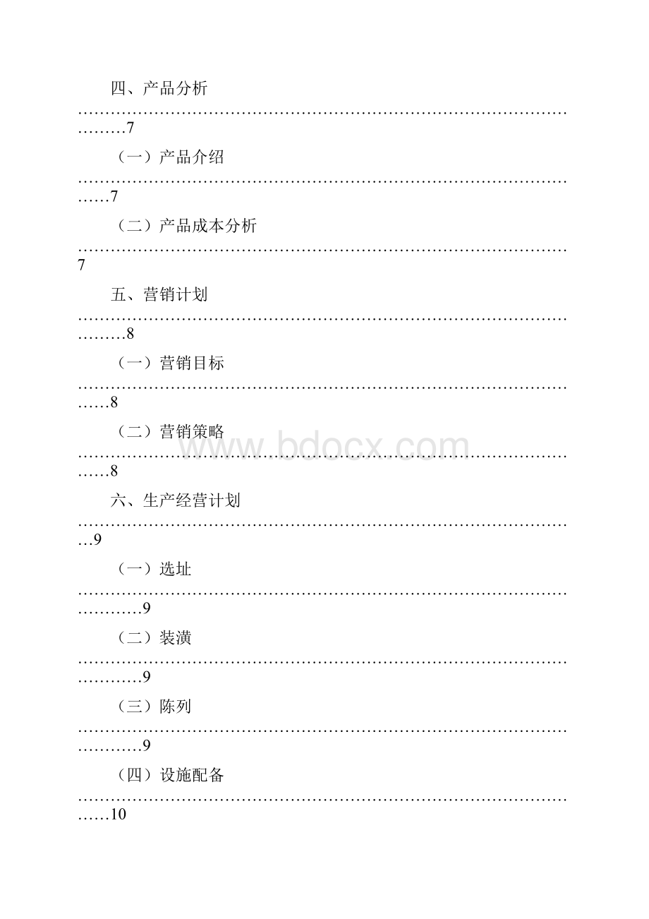 范儿潮店创业计划书.docx_第2页