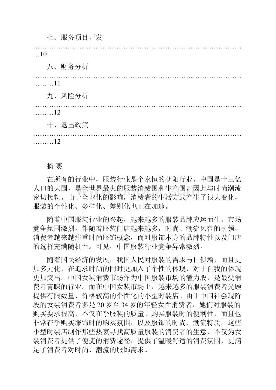 范儿潮店创业计划书.docx_第3页