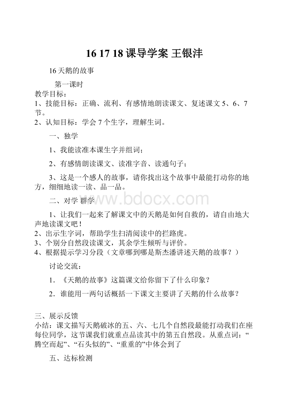 16 17 18课导学案 王银沣.docx