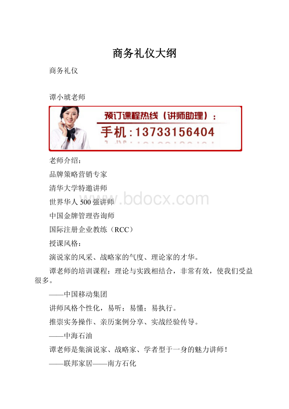 商务礼仪大纲.docx_第1页