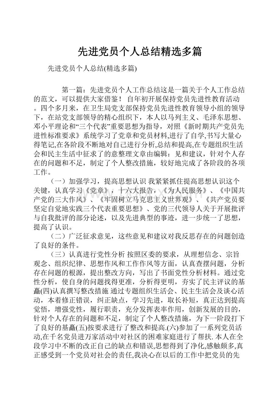 先进党员个人总结精选多篇.docx_第1页