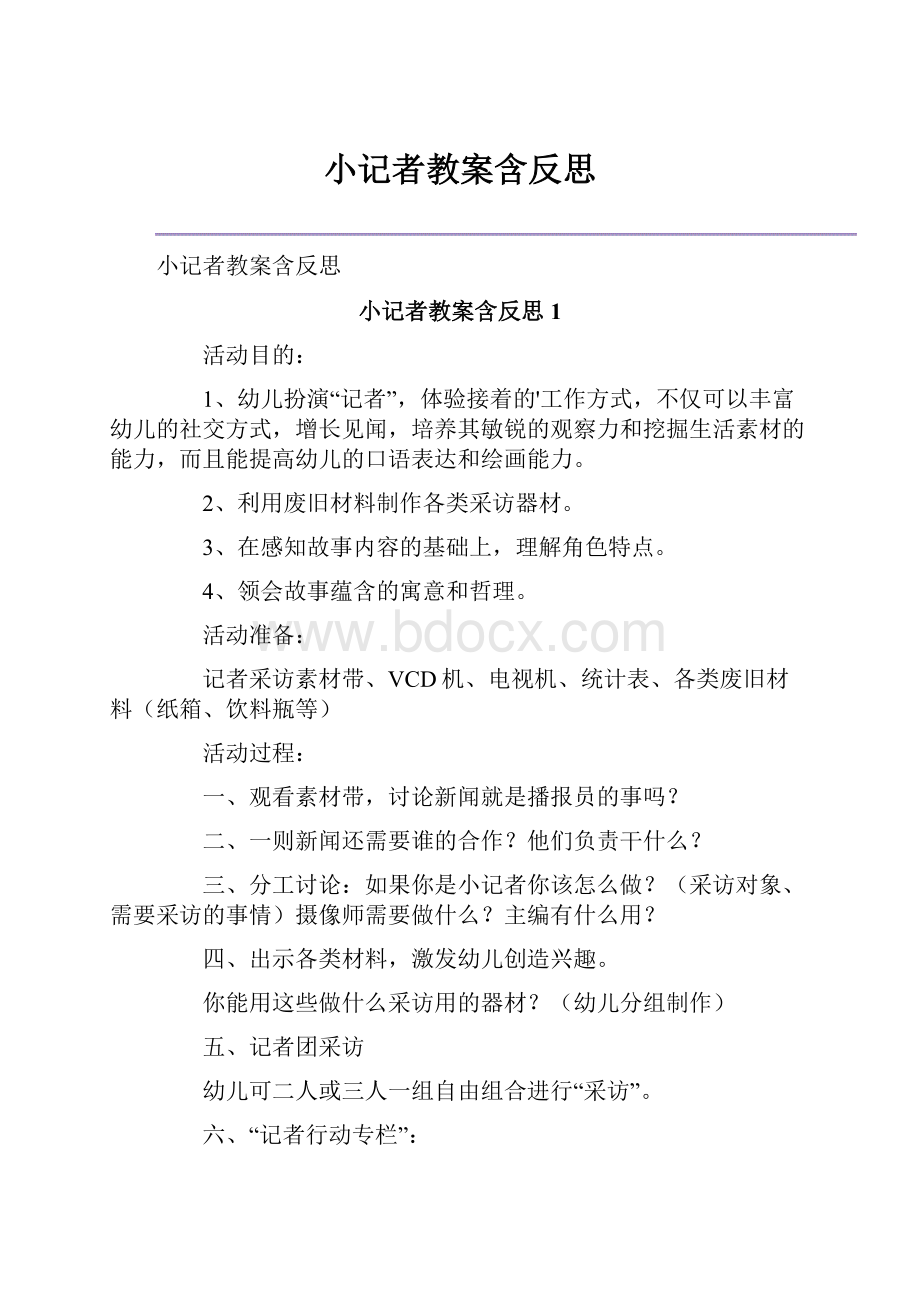 小记者教案含反思.docx