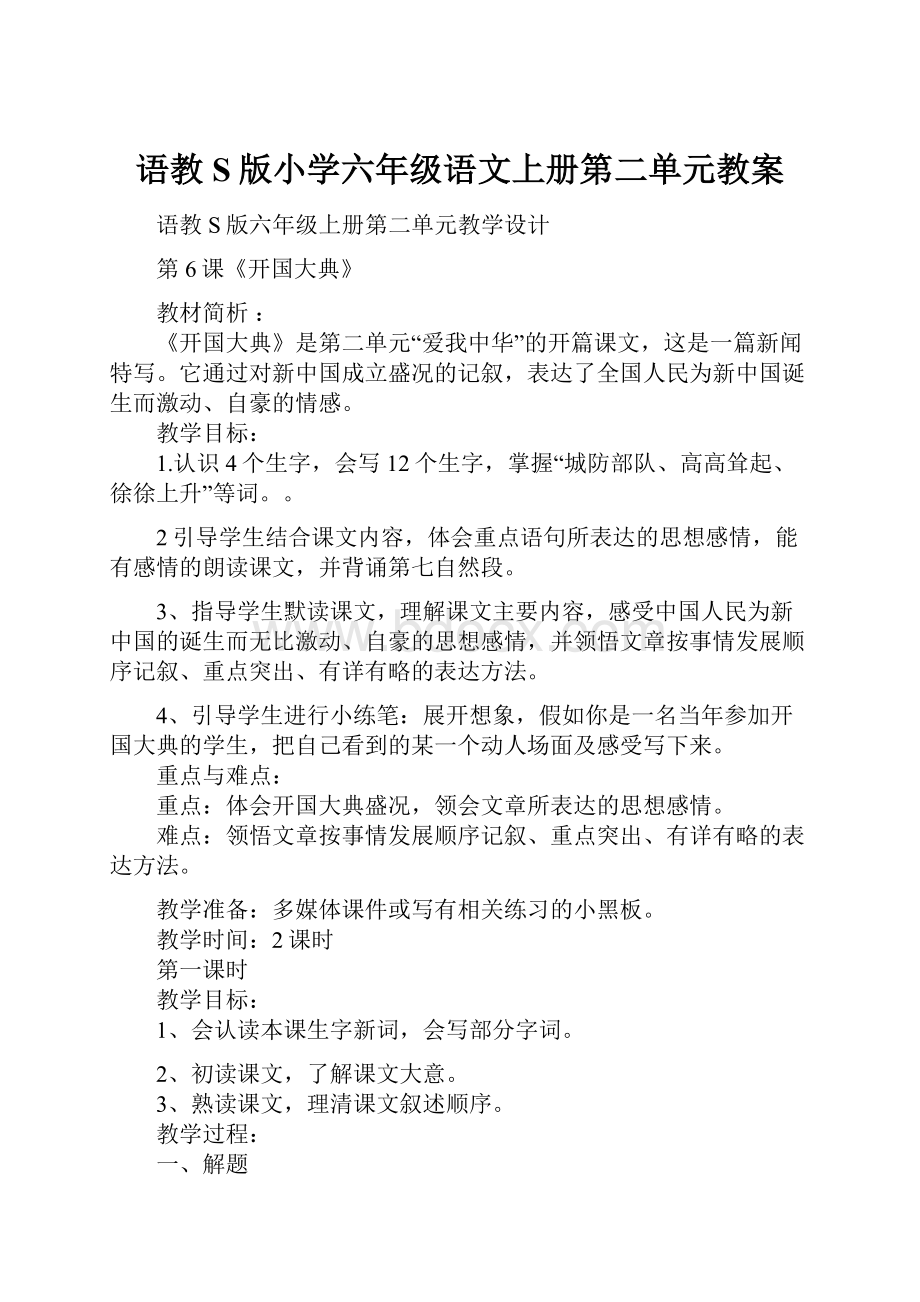 语教S版小学六年级语文上册第二单元教案.docx_第1页