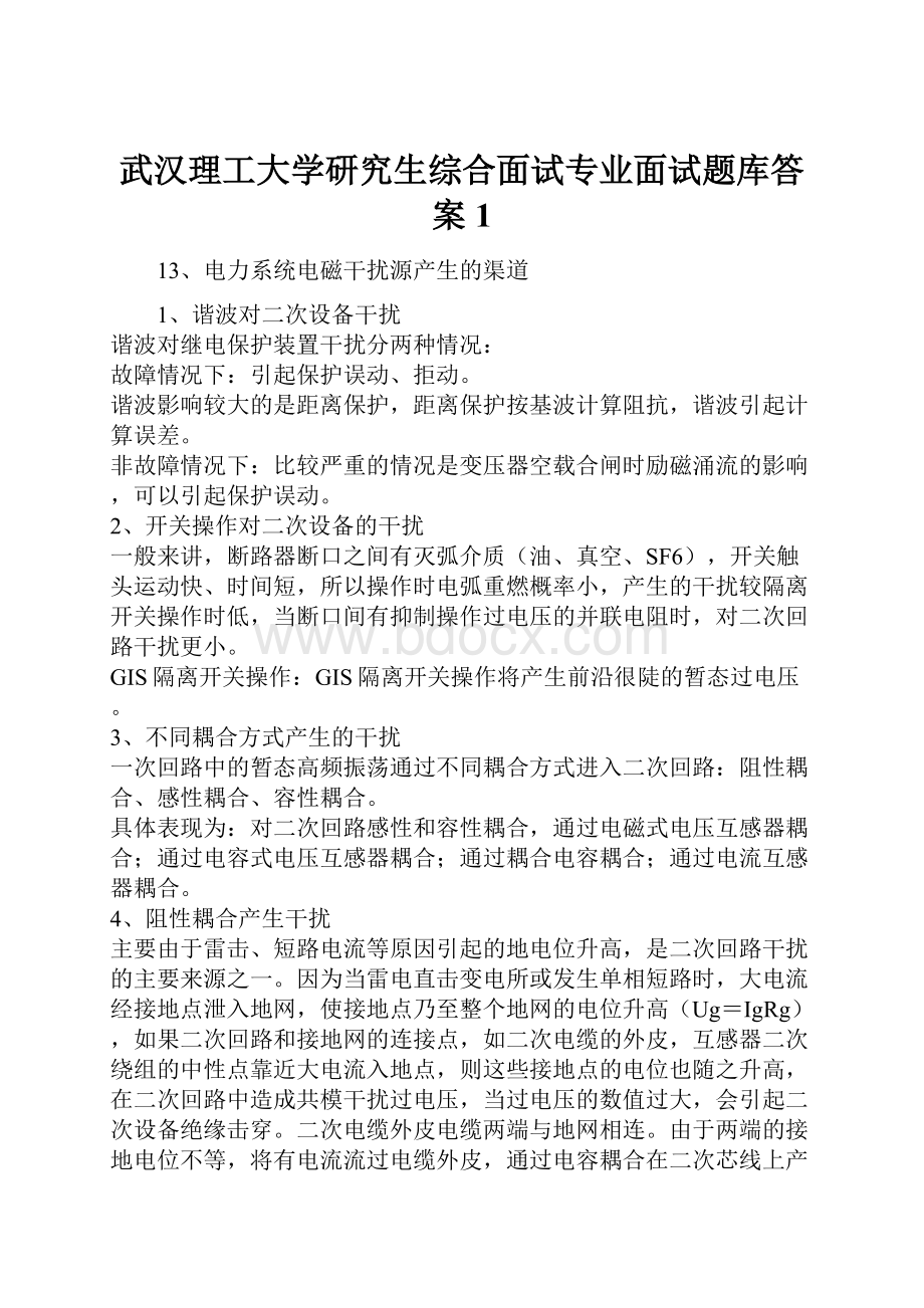 武汉理工大学研究生综合面试专业面试题库答案1.docx_第1页