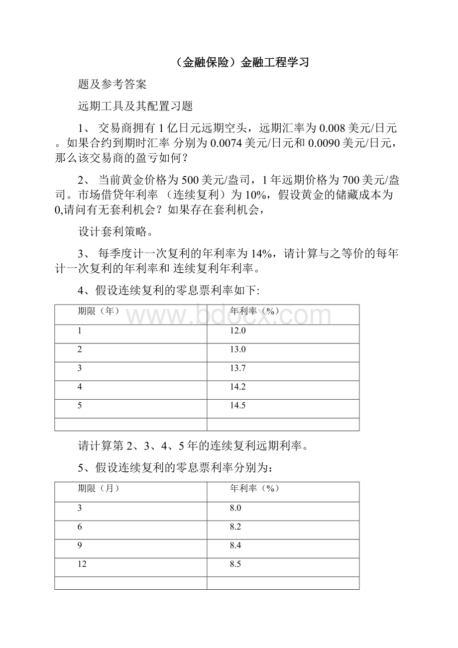 金融保险金融工程学习题及参考答案.docx_第3页