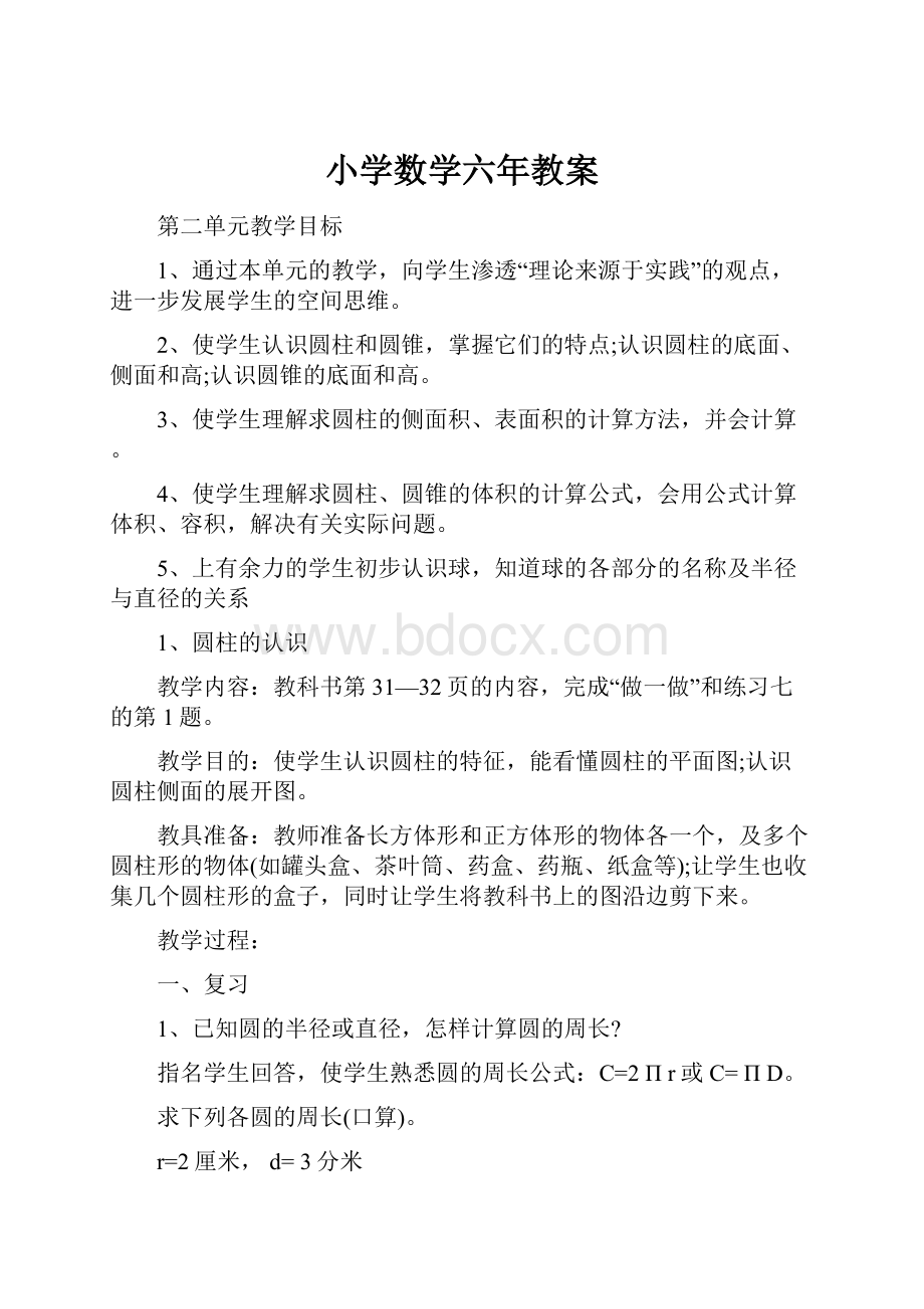 小学数学六年教案.docx_第1页