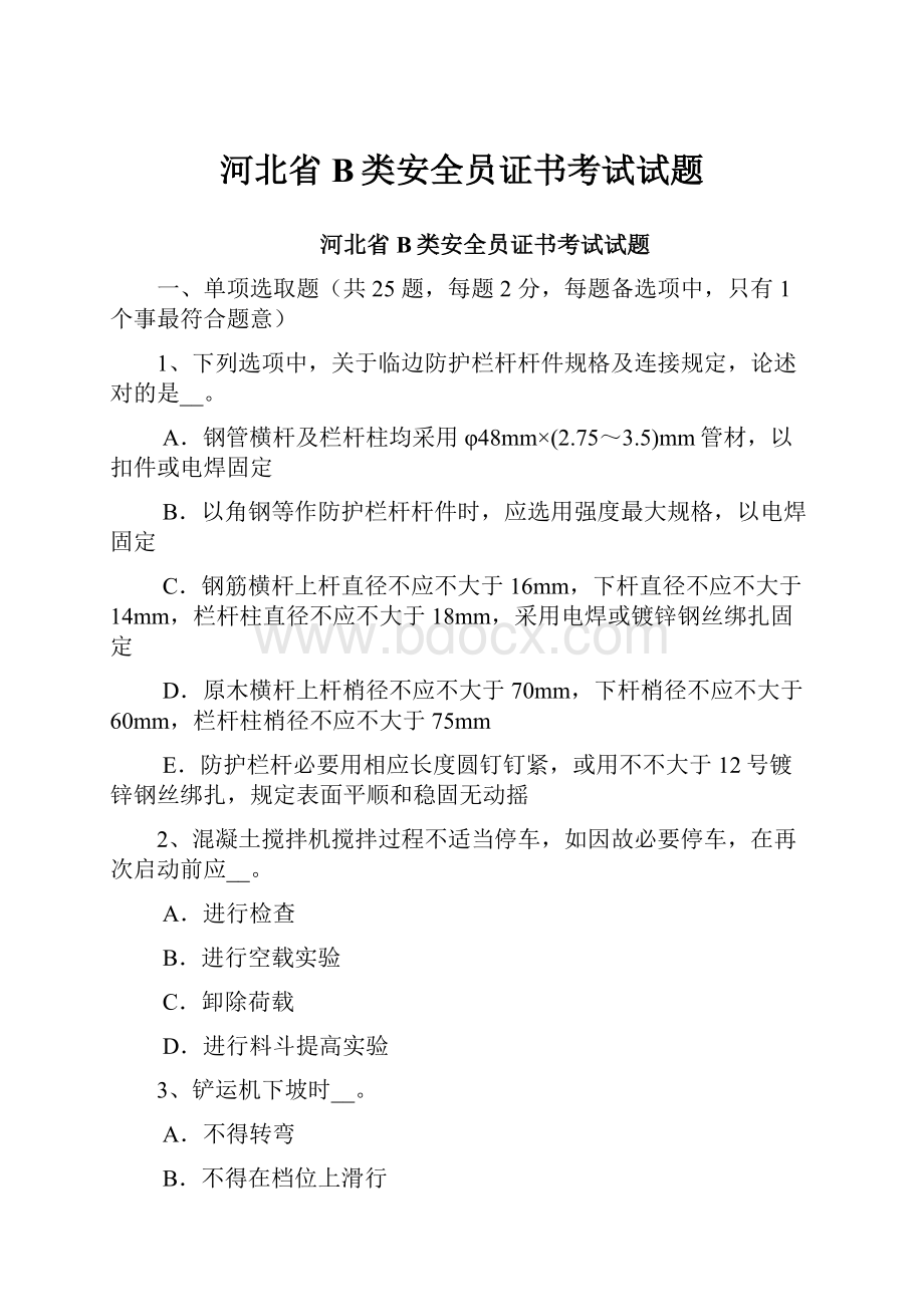 河北省B类安全员证书考试试题.docx_第1页