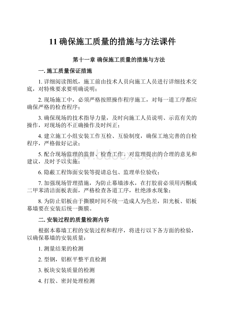 11确保施工质量的措施与方法课件.docx