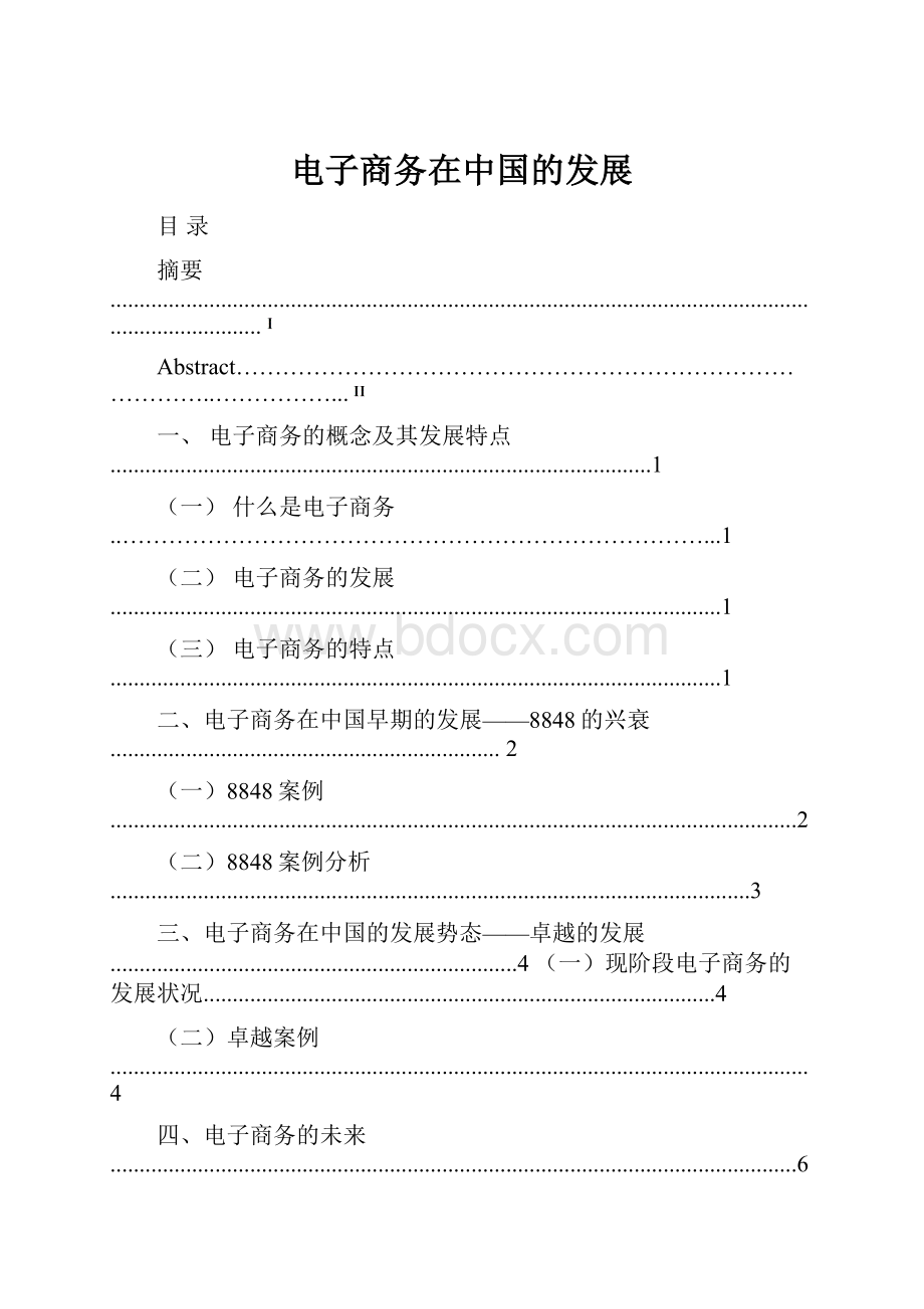 电子商务在中国的发展.docx