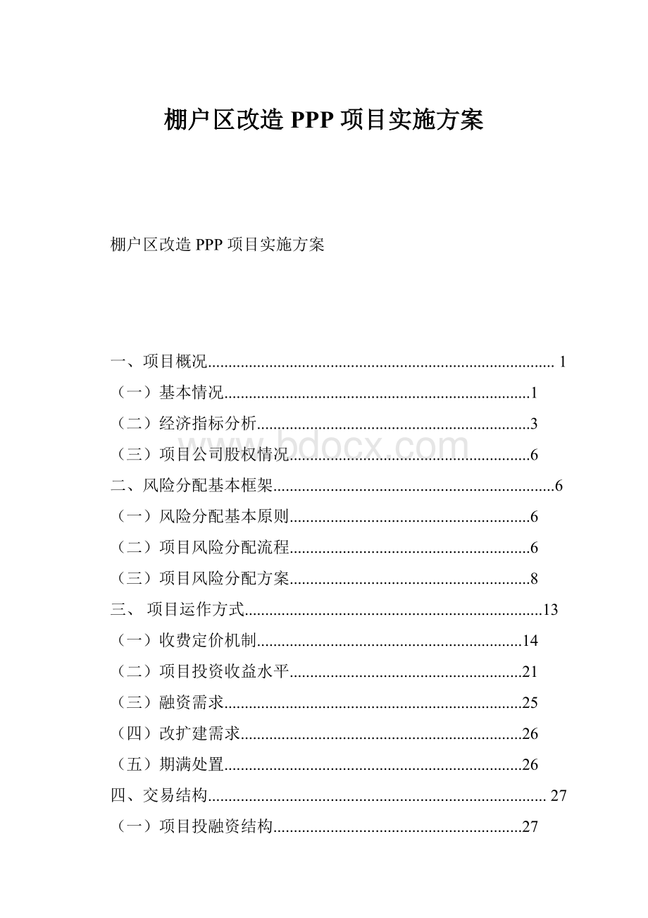 棚户区改造 PPP 项目实施方案.docx_第1页