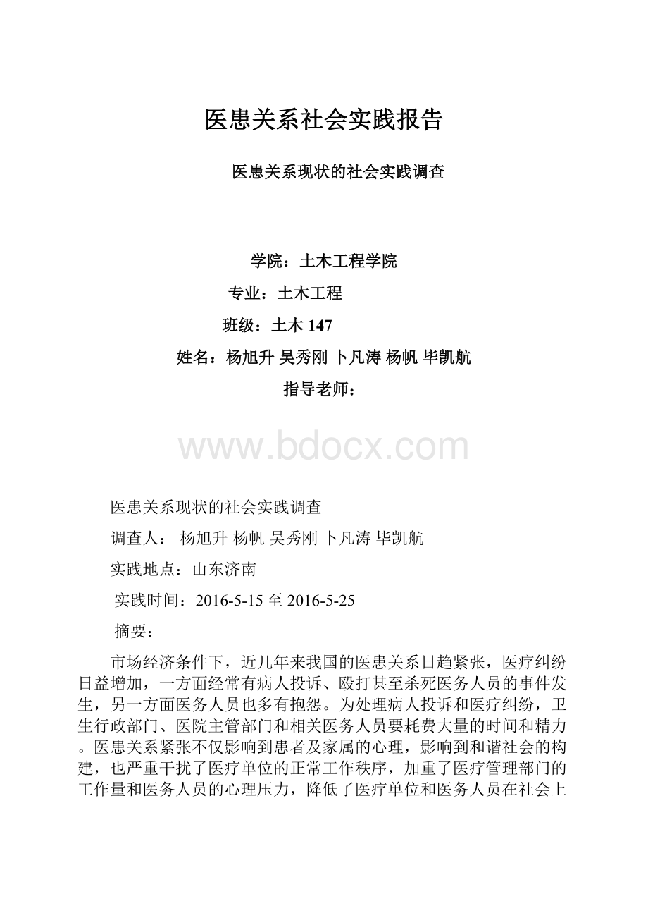 医患关系社会实践报告.docx