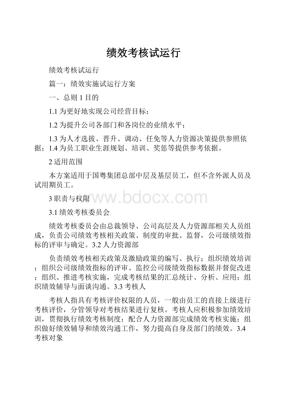 绩效考核试运行.docx