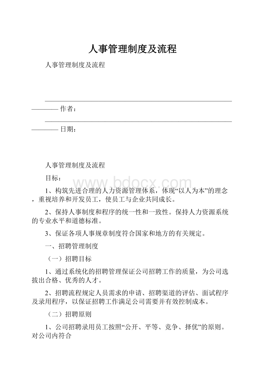 人事管理制度及流程.docx