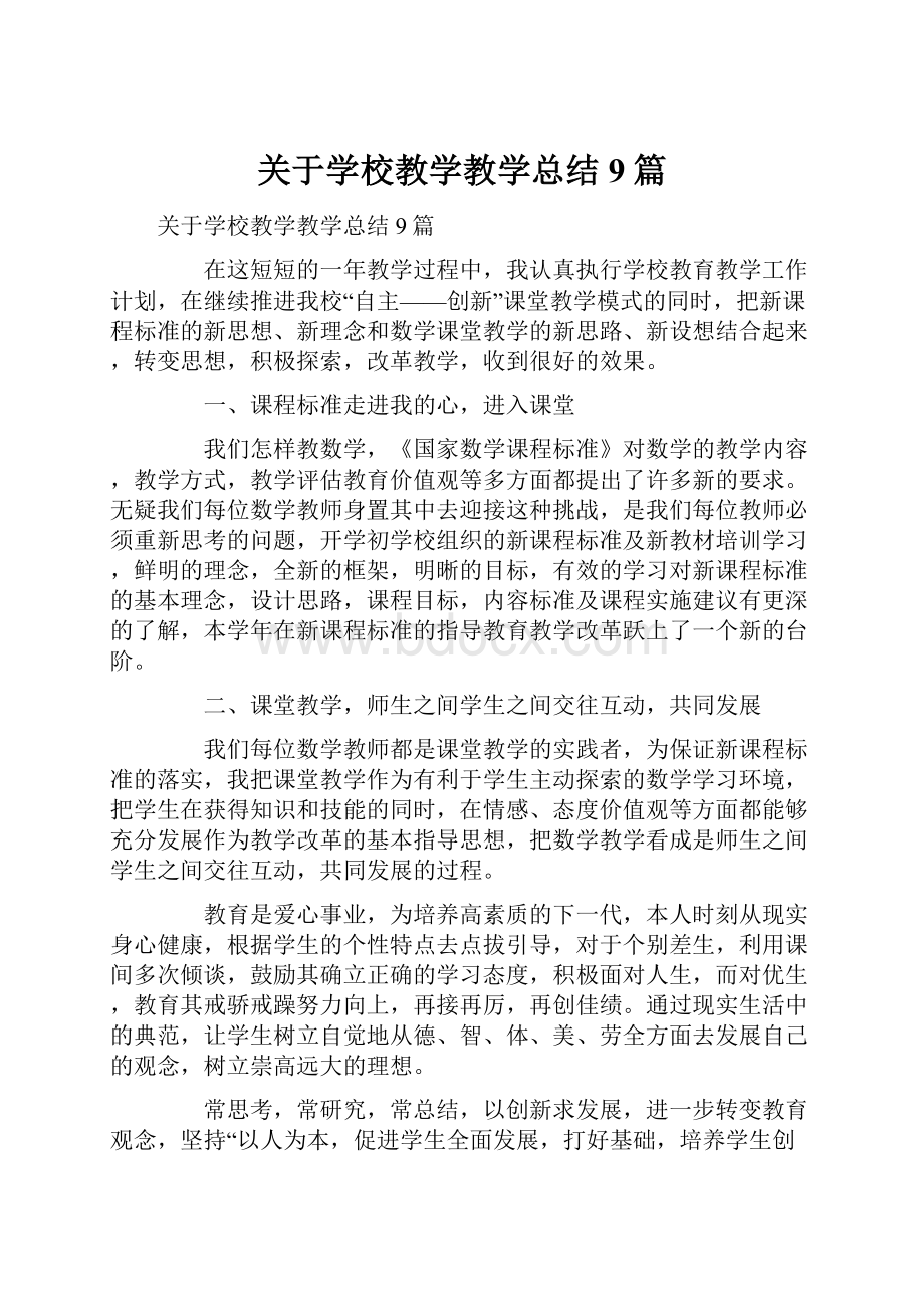 关于学校教学教学总结9篇.docx