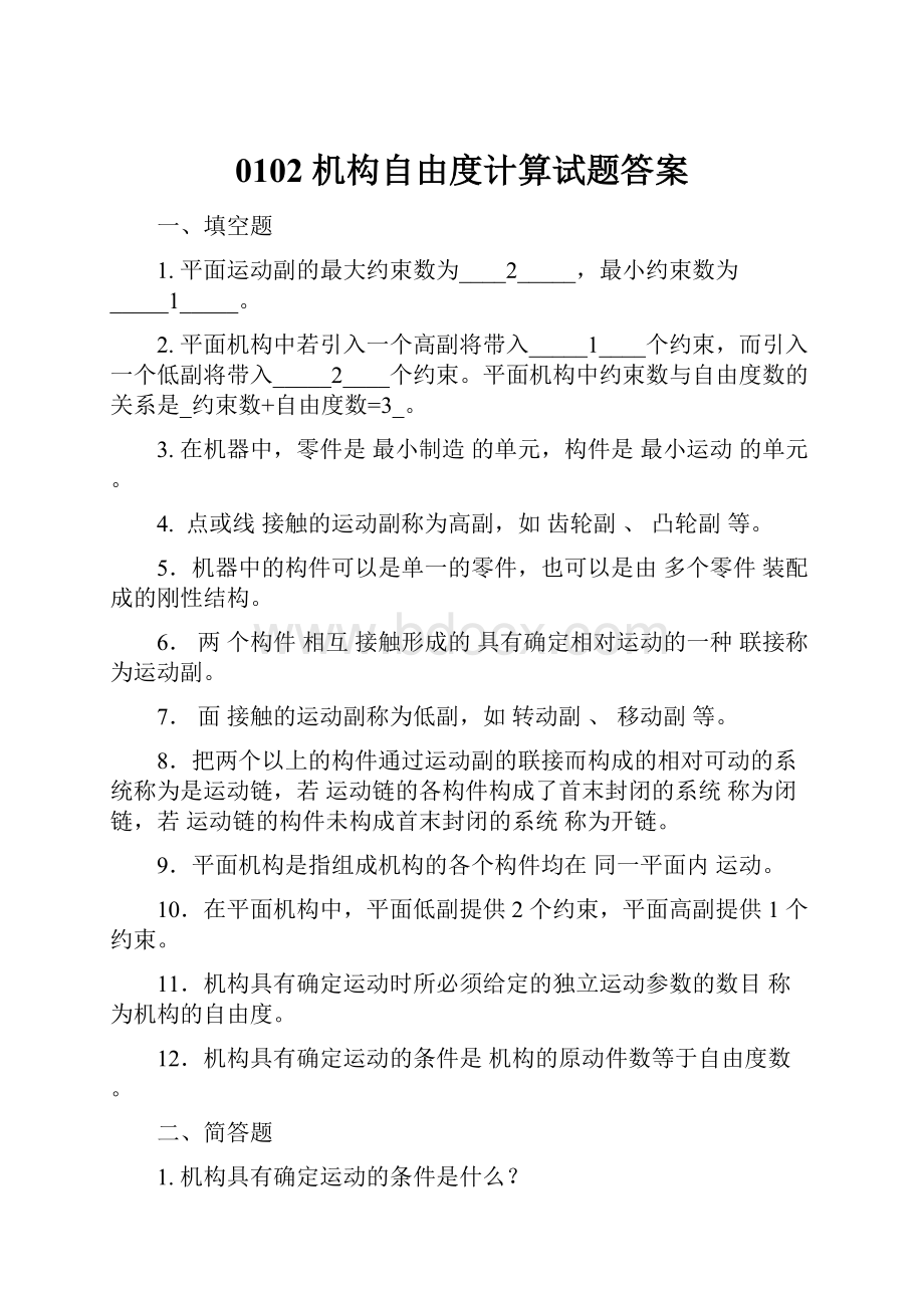 0102 机构自由度计算试题答案.docx_第1页