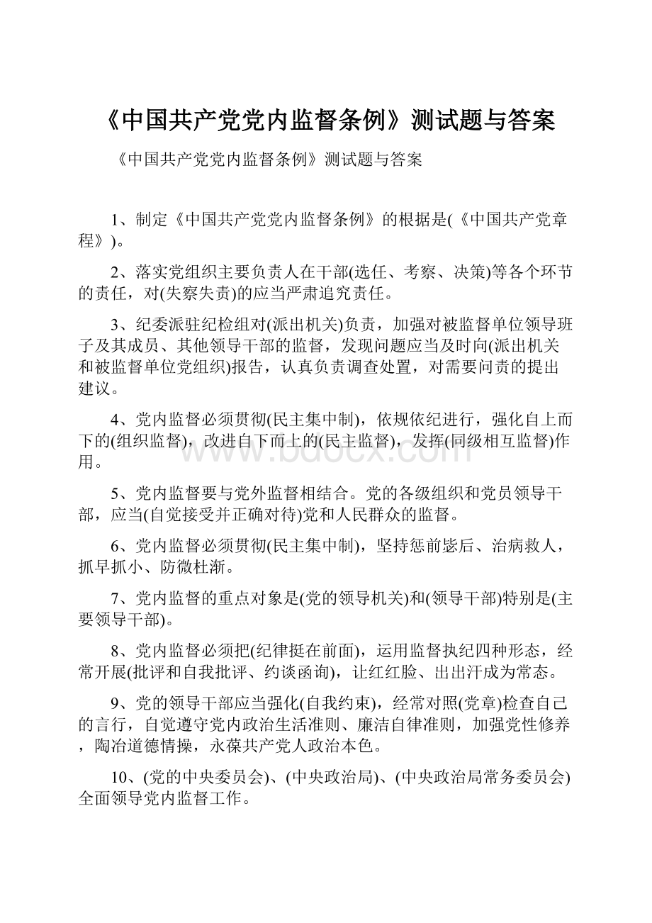 《中国共产党党内监督条例》测试题与答案.docx_第1页