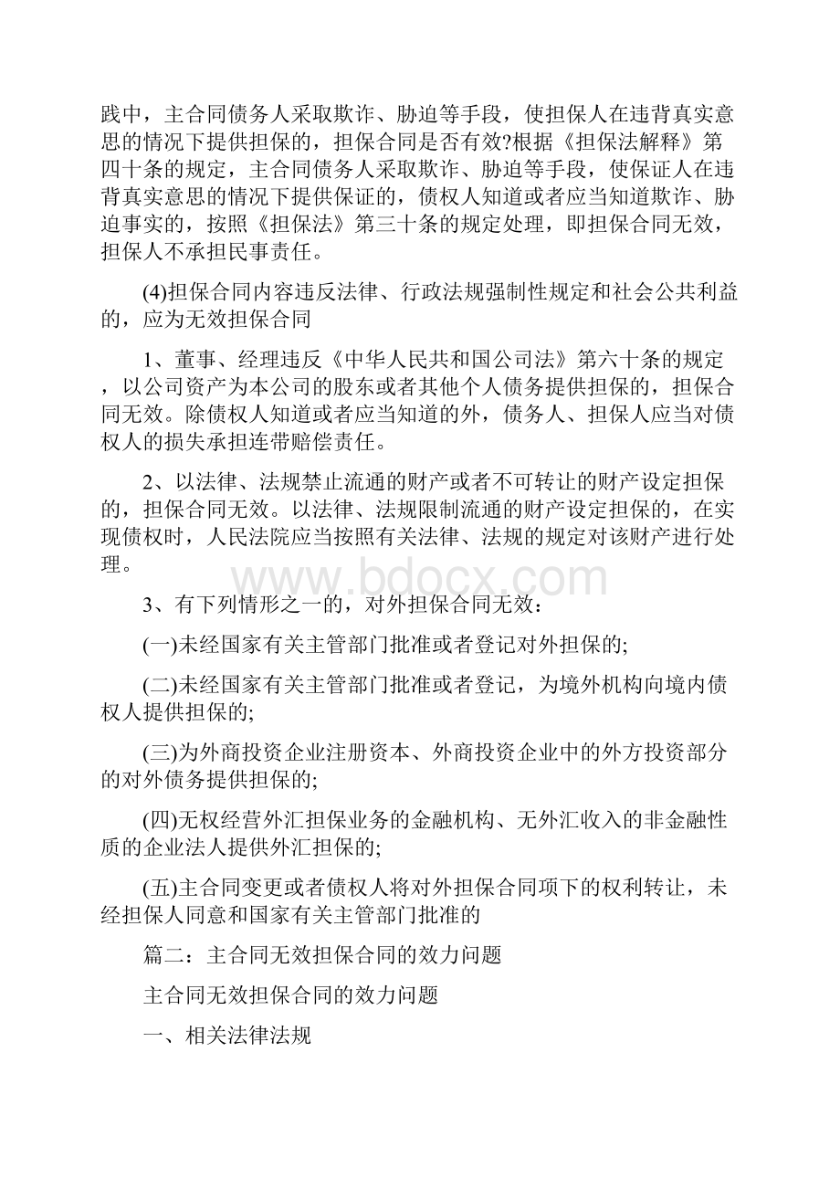 精编范文无效担保合同word版本 13页.docx_第3页