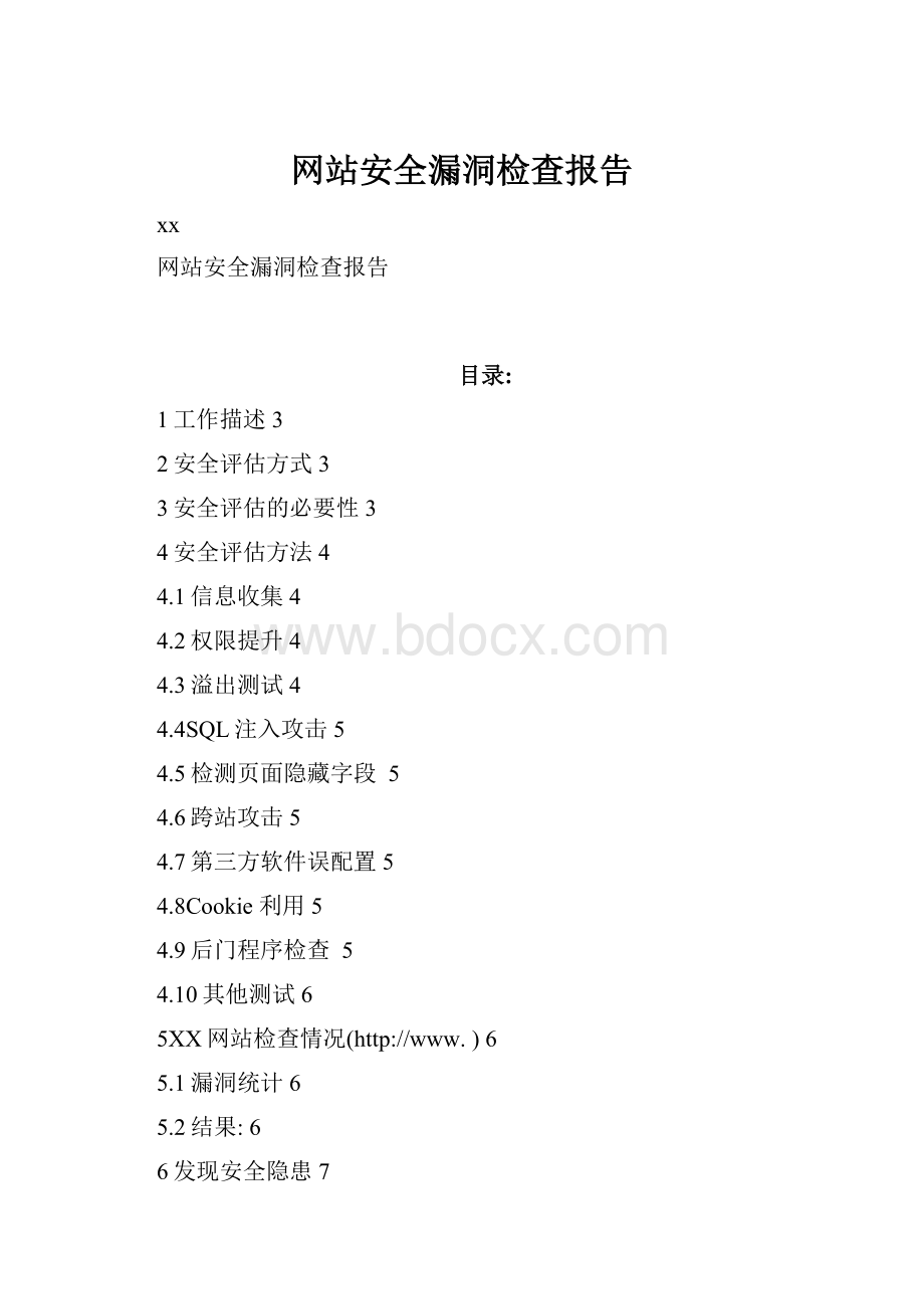 网站安全漏洞检查报告.docx_第1页
