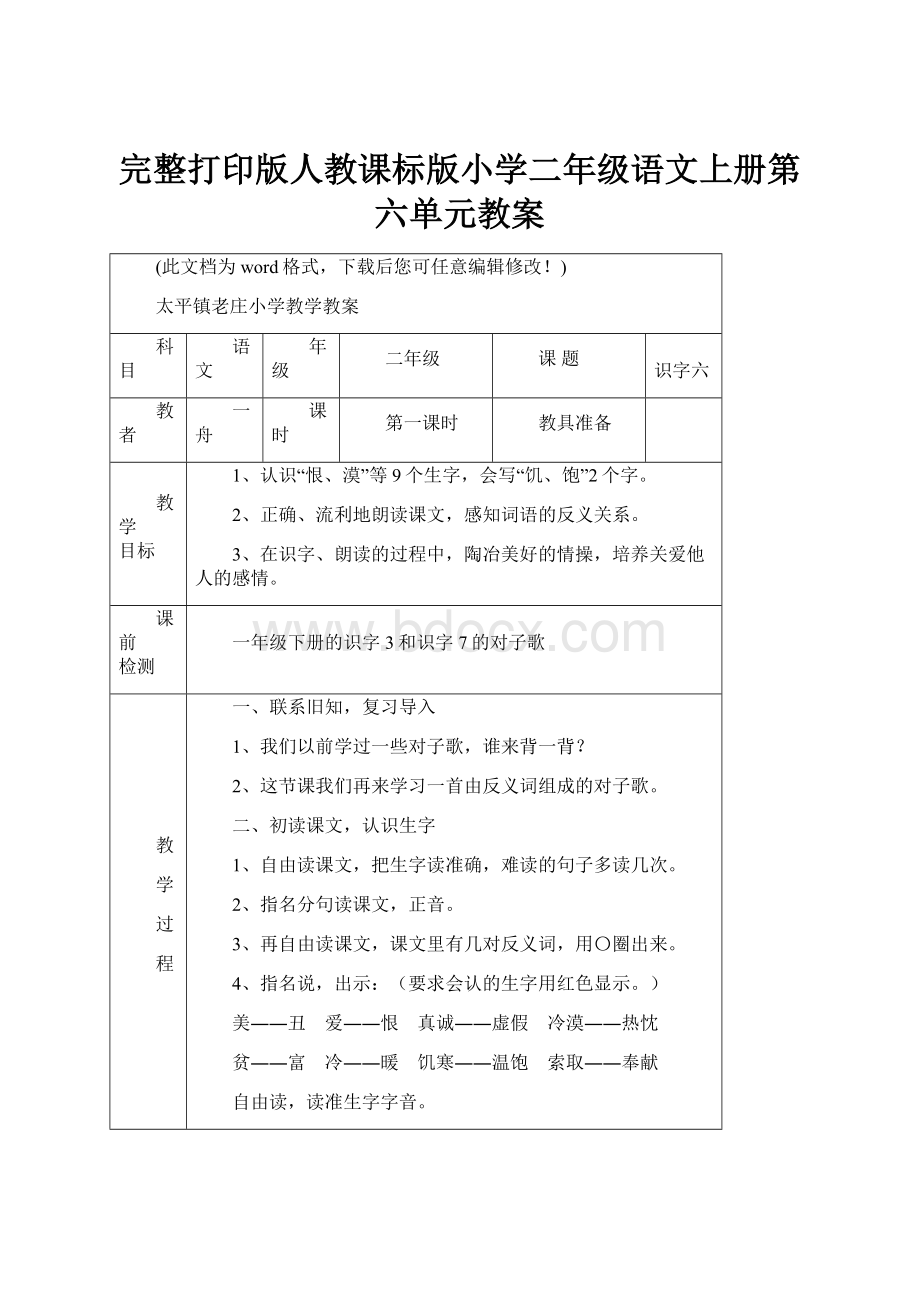 完整打印版人教课标版小学二年级语文上册第六单元教案.docx_第1页