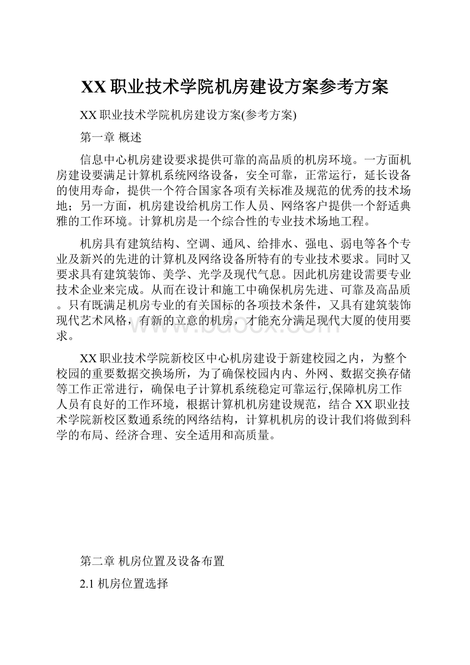 XX职业技术学院机房建设方案参考方案.docx