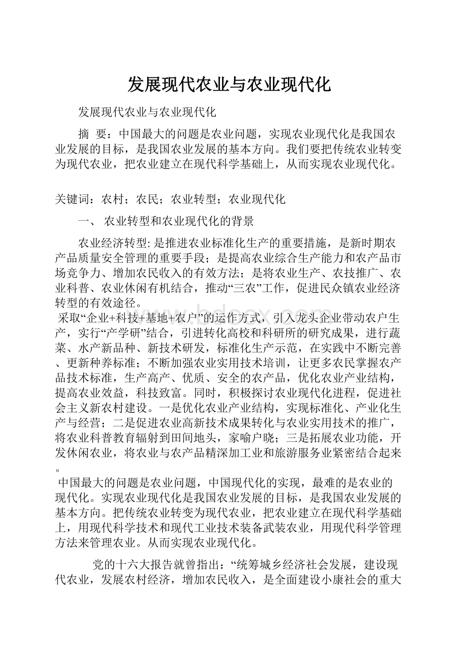 发展现代农业与农业现代化.docx