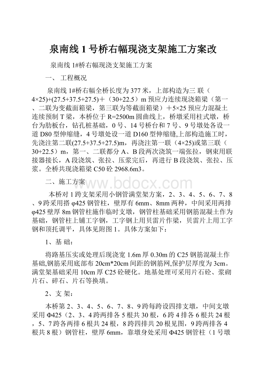 泉南线1号桥右幅现浇支架施工方案改.docx