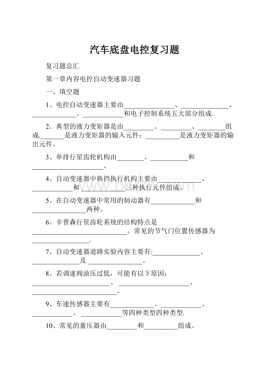 汽车底盘电控复习题.docx