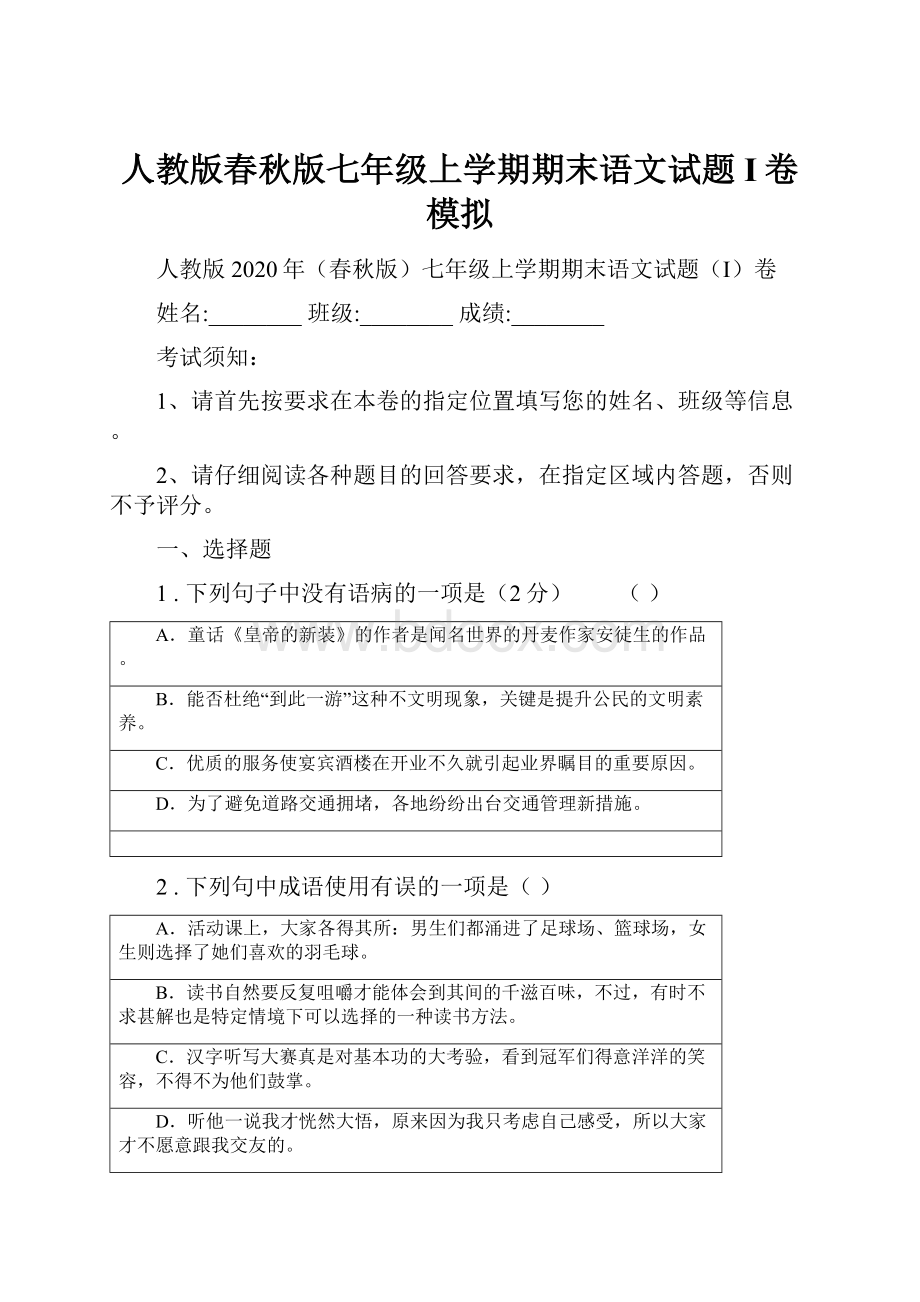 人教版春秋版七年级上学期期末语文试题I卷模拟.docx_第1页