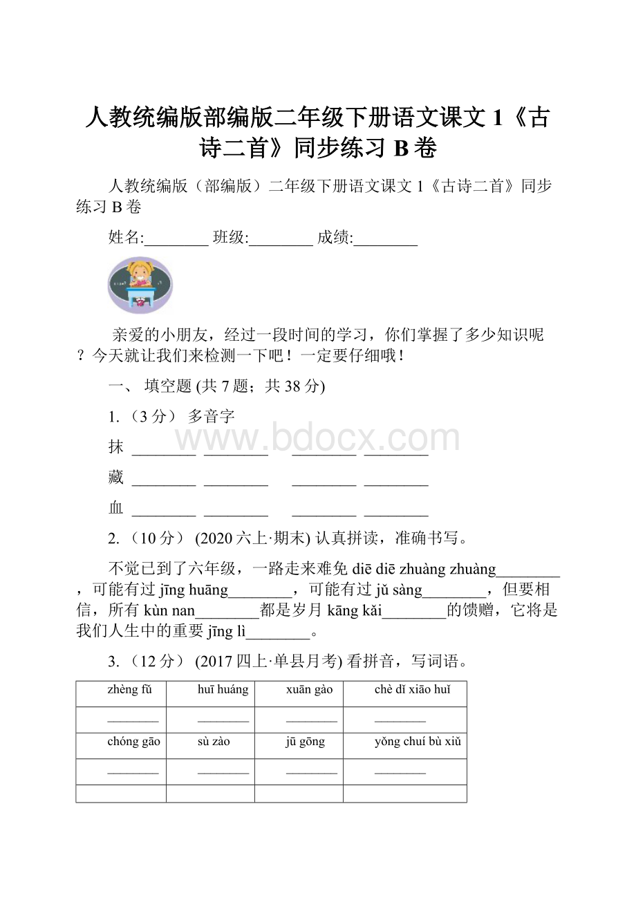 人教统编版部编版二年级下册语文课文1《古诗二首》同步练习B卷.docx